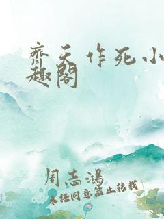 齐天作死小说笔趣阁
