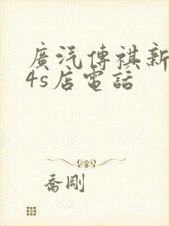 广汽传祺新能源4s店电话