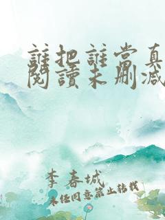 谁把谁当真免费阅读未删减