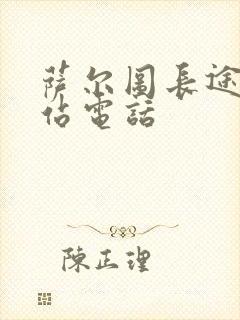 萨尔图长途客运站电话