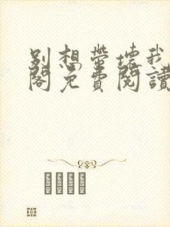 别想带坏我笔趣阁免费阅读无弹窗