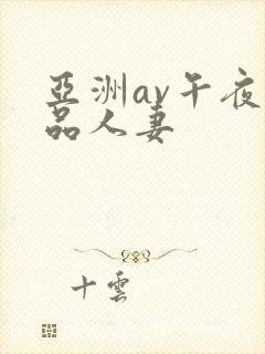 亚洲av午夜精品人妻