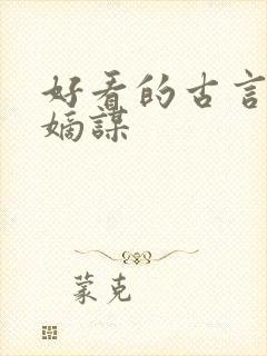 好看的古言小说嫡谋