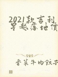 2021款吉利星越落地价格 2021款吉利星越落地价格