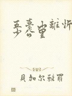 五台山离忻州多少公里