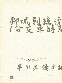 聊城到临清101公交车时间表
