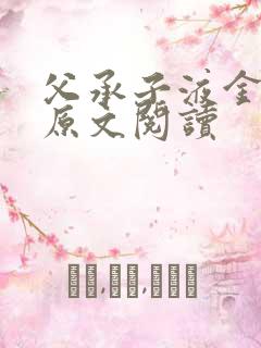 父承子液金银花原文阅读