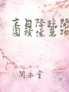 末日降临开局从囤积亿万物资开始