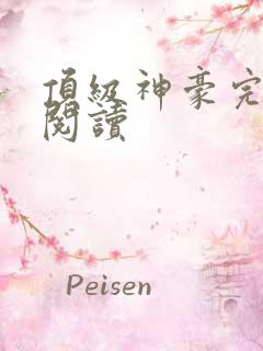 顶级神豪完整版阅读