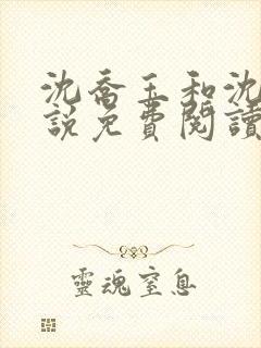 沈乔玉和沈瑶小说免费阅读笔趣阁