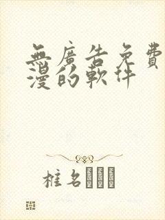 无广告免费看动漫的软件 无广告免费看动漫的软件