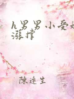 h男男小受娇嫩涨撑