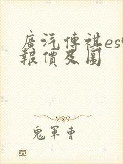 广汽传祺es9报价及图