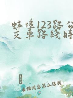 蚌埠123路公交车路线时间表