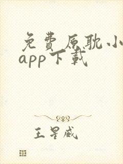 免费原耽小说的app下载