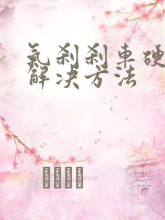 气刹刹车硬怎么解决方法
