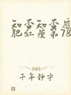 知否知否应是绿肥红瘦第78集免费观看