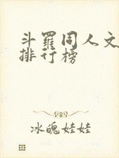 斗罗同人文小说排行榜