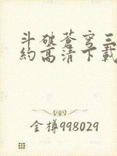 斗破苍穹三年之约高清下载