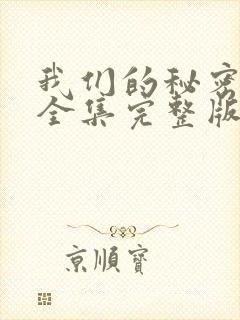 我们的秘密泰剧全集完整版