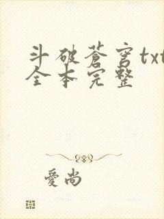 斗破苍穹txt全本完整