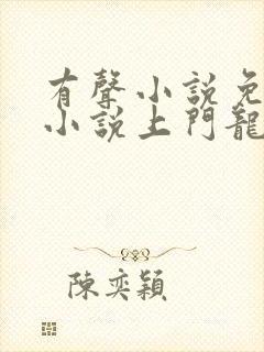 有声小说免费听小说上门龙婿