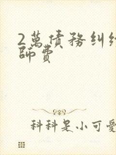 2万债务纠纷律师费