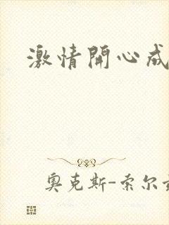 激情开心成人网