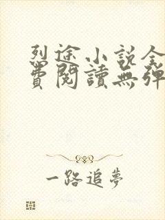 烈途小说全文免费阅读无弹窗