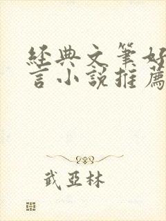 经典文笔好的古言小说推荐
