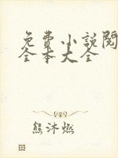 免费小说阅读网全本大全