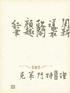 红颜政道周平新笔趣阁最新