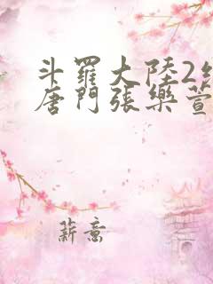 斗罗大陆2绝世唐门张乐萱