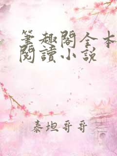 笔趣阁全本免费阅读小说