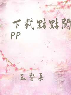 下载点点阅读app