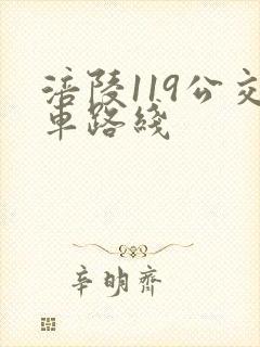 涪陵119公交车路线