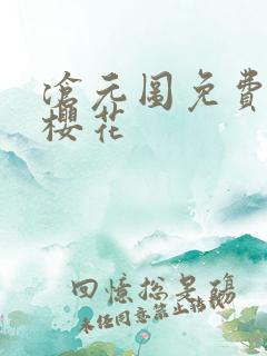 沧元图免费观看樱花