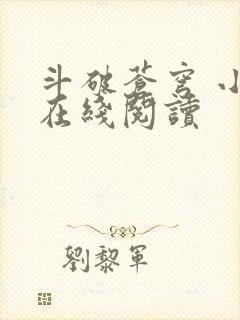 斗破苍穹 小说在线阅读