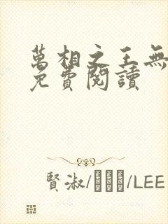 万相之王无弹窗免费阅读 万相之王无弹窗免费阅读