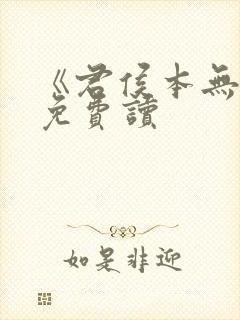 《君侯本无邪》免费读