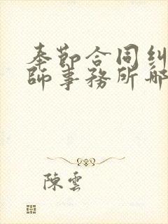 奉节合同纠纷律师事务所哪家强