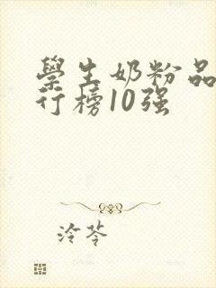 学生奶粉品牌排行榜10强