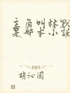 主角叫林默的人是哪本小说 主角叫林默的人是哪本小说