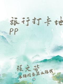 旅行打卡地图app