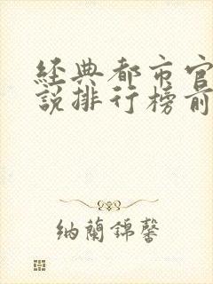 经典都市官场小说排行榜前十