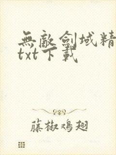 无敌剑域精校版txt下载