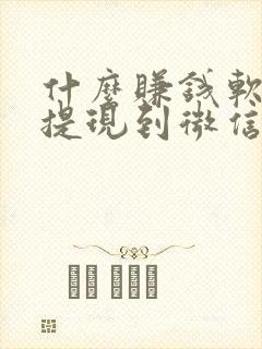 什么赚钱软件能提现到微信