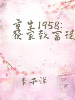 重生1958:发家致富从南锣鼓巷开始大结局
