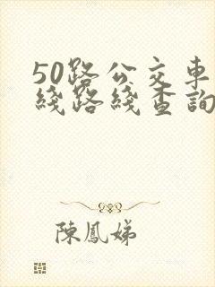 50路公交车路线路线查询