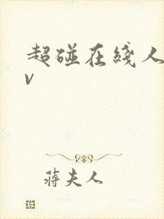 超碰在线人妻av